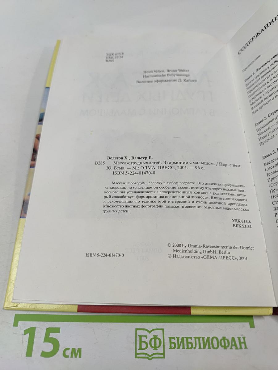 Массаж грудных детей. В гармонии с малышом