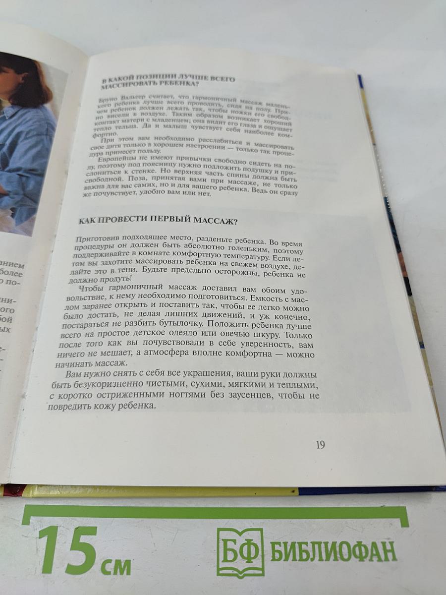 Массаж грудных детей. В гармонии с малышом