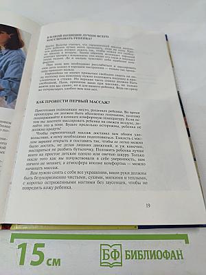 Массаж грудных детей. В гармонии с малышом