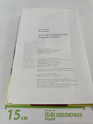 Массаж грудных детей. В гармонии с малышом