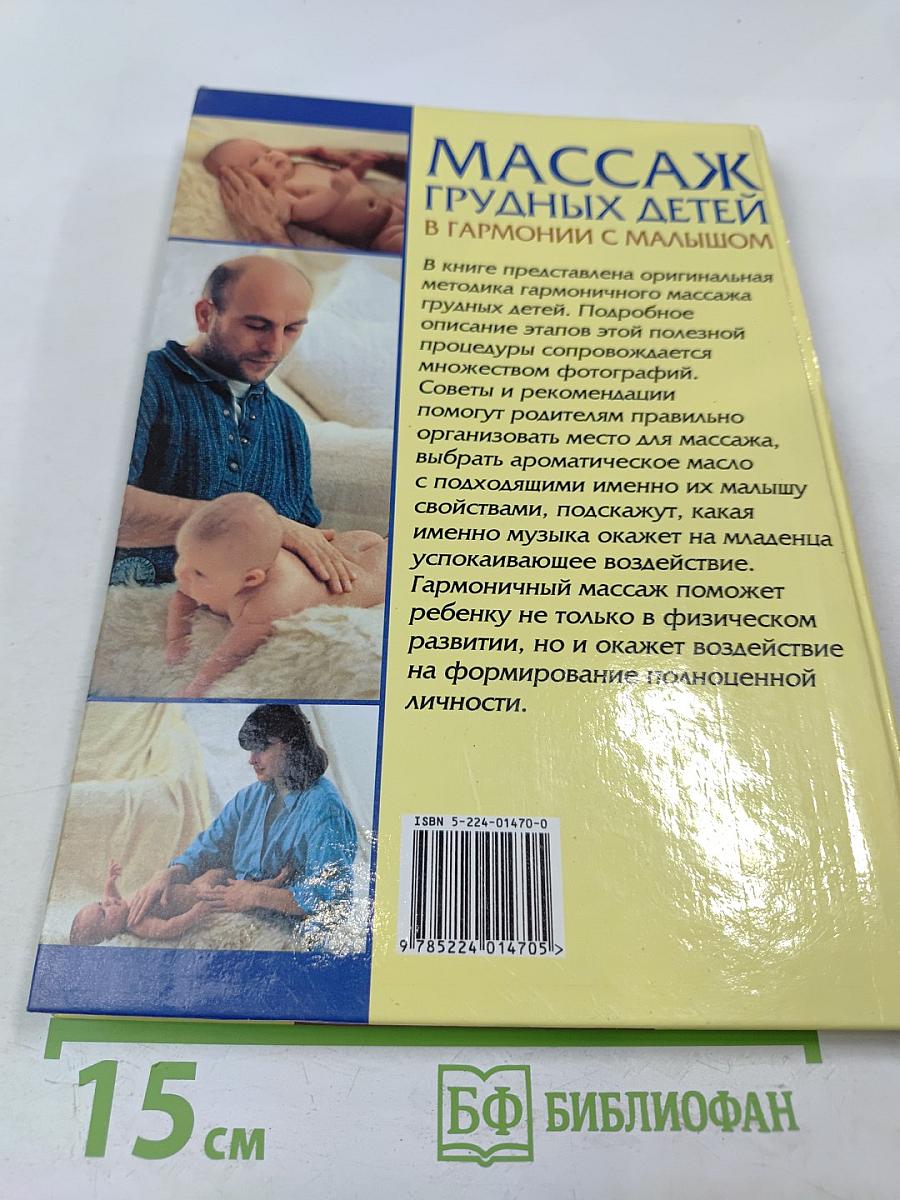 Массаж грудных детей. В гармонии с малышом