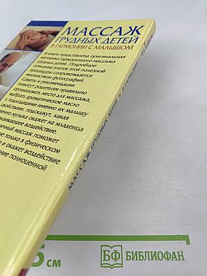 Массаж грудных детей. В гармонии с малышом