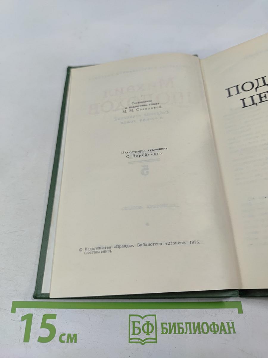 Поднятая целина. Книга первая