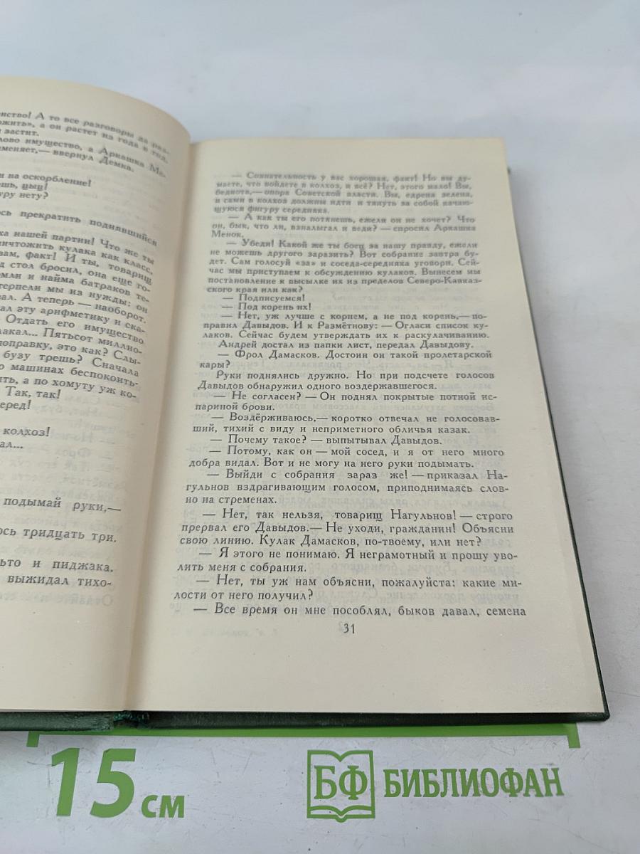 Поднятая целина. Книга первая