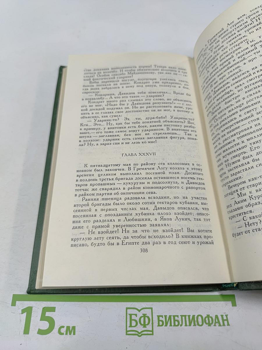 Поднятая целина. Книга первая