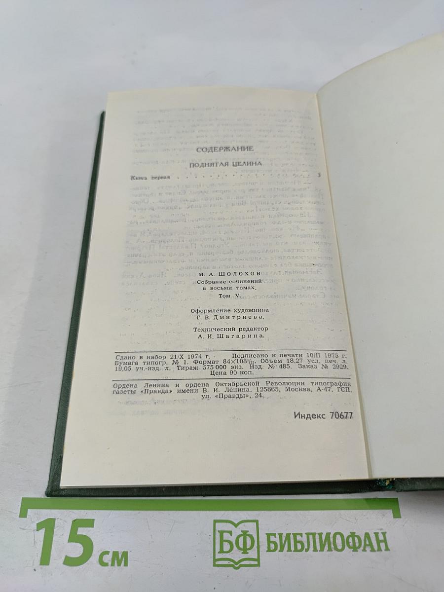 Поднятая целина. Книга первая