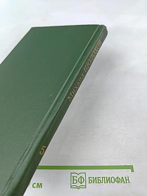 Поднятая целина. Книга первая