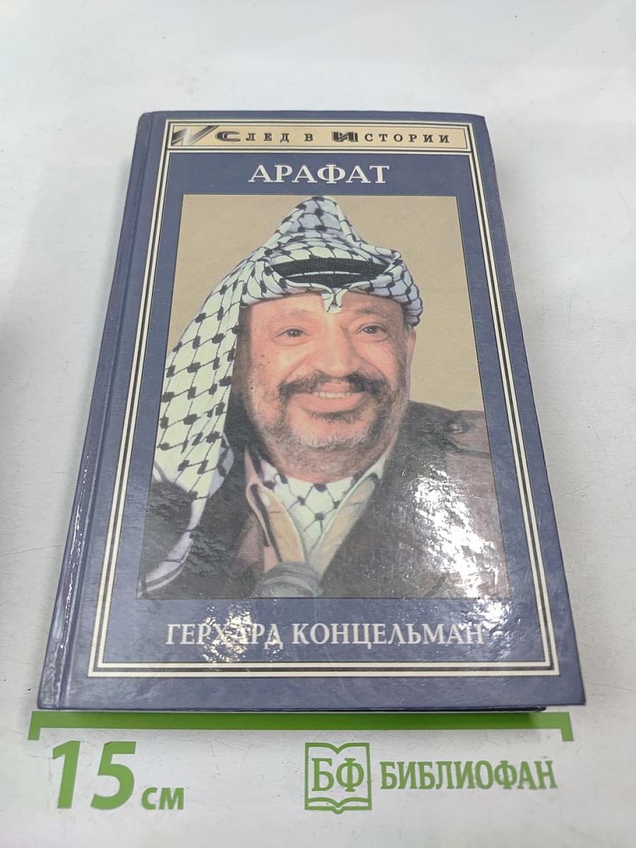 Ясир Арафат: От террориста к человеку мира