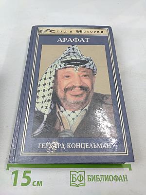 Ясир Арафат: От террориста к человеку мира