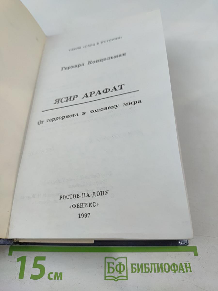 Ясир Арафат: От террориста к человеку мира