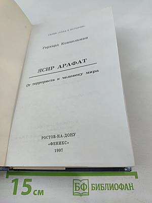 Ясир Арафат: От террориста к человеку мира