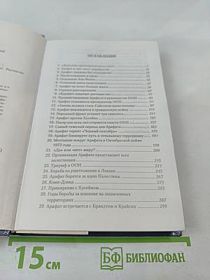 Ясир Арафат: От террориста к человеку мира