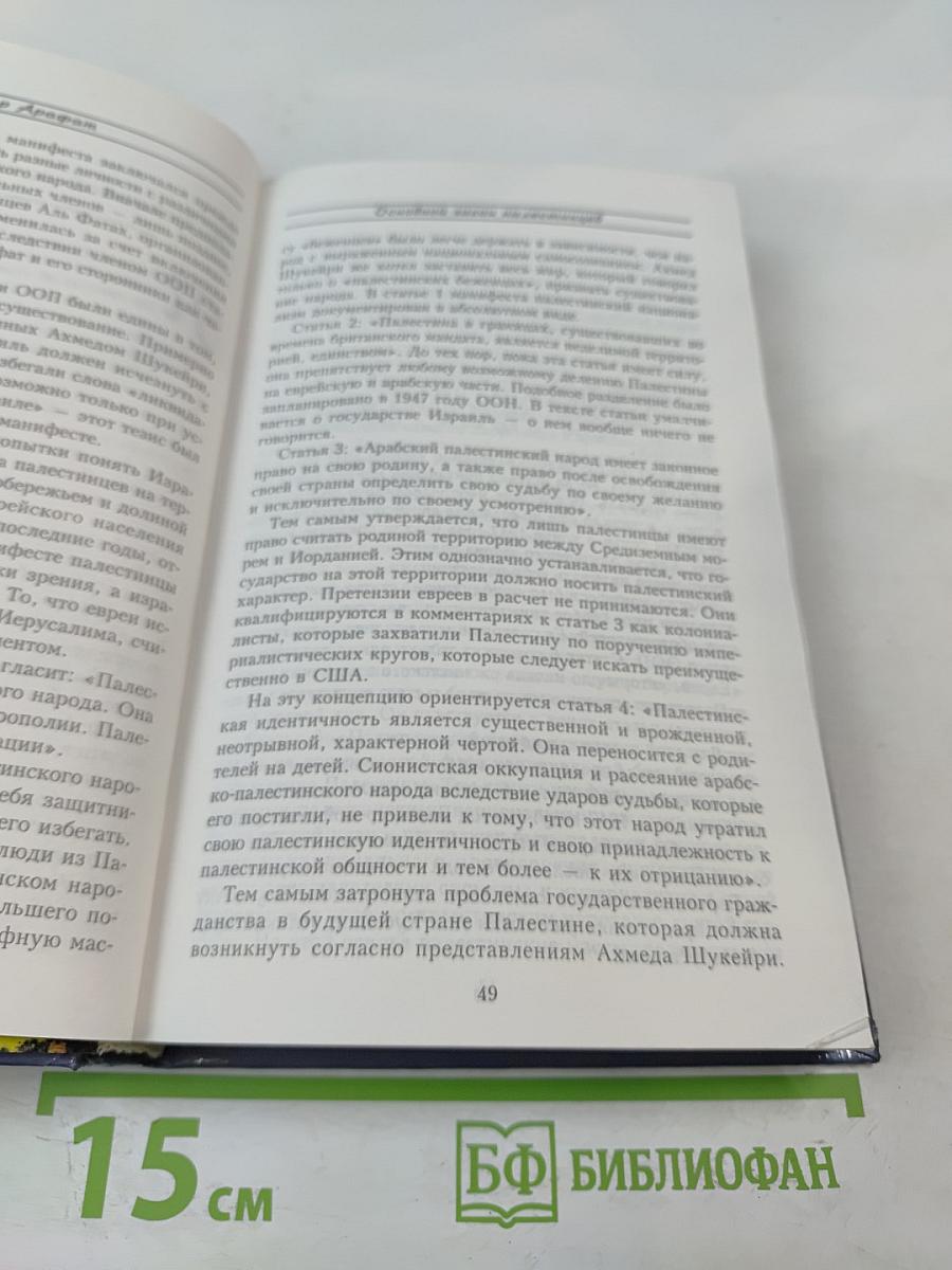 Ясир Арафат: От террориста к человеку мира