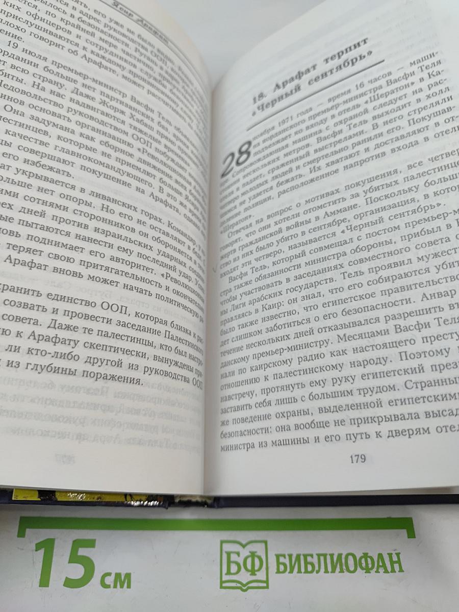 Ясир Арафат: От террориста к человеку мира