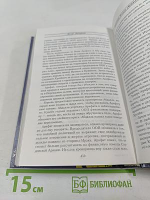 Ясир Арафат: От террориста к человеку мира