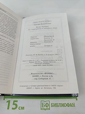 Ясир Арафат: От террориста к человеку мира