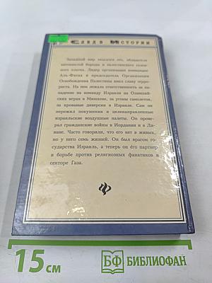 Ясир Арафат: От террориста к человеку мира