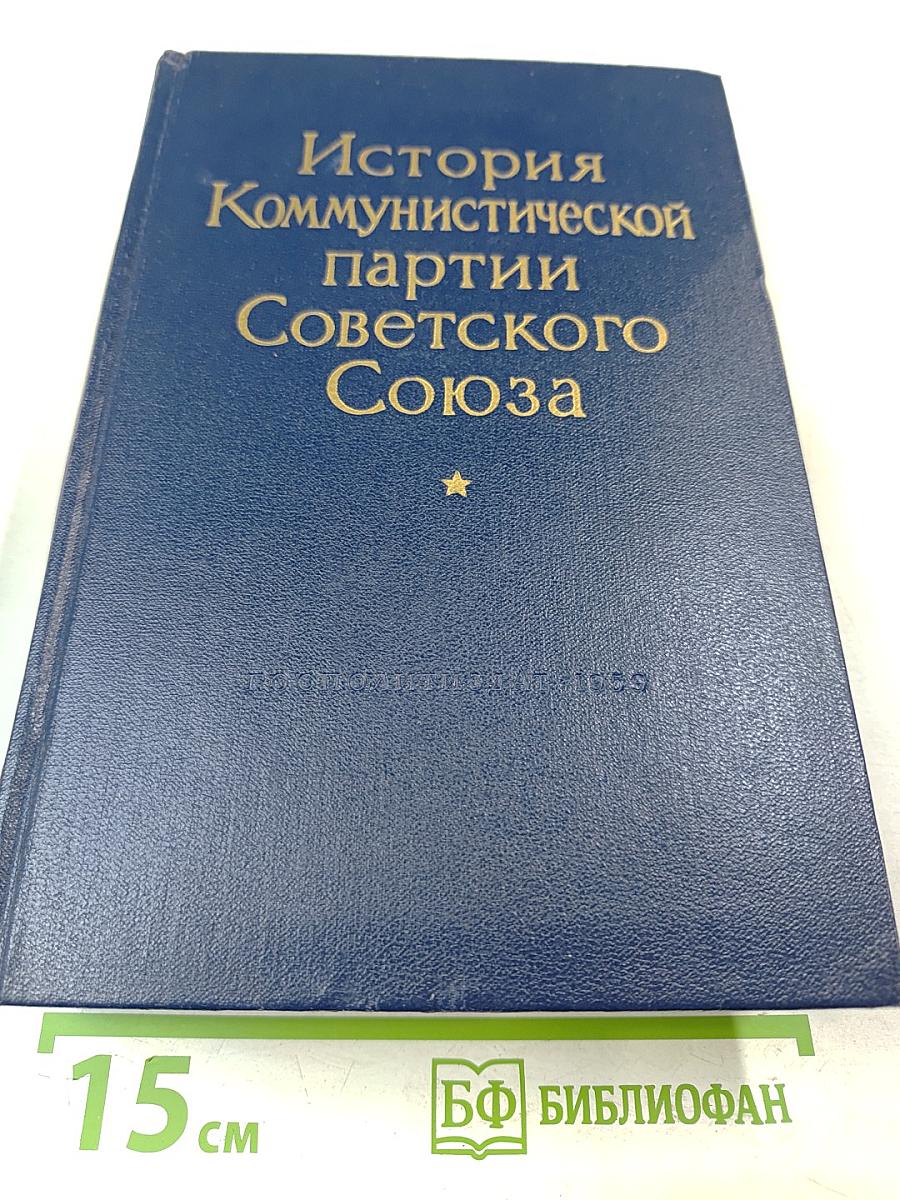 История Коммунистической партии Советского Союза
