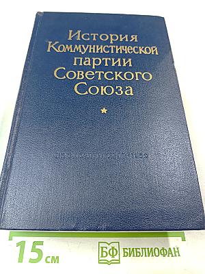 История Коммунистической партии Советского Союза