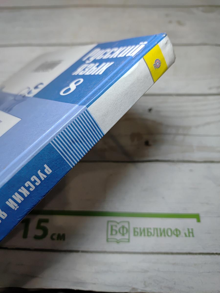 Русский язык 8 класс
