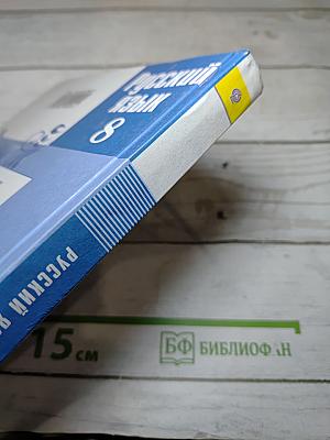Русский язык 8 класс