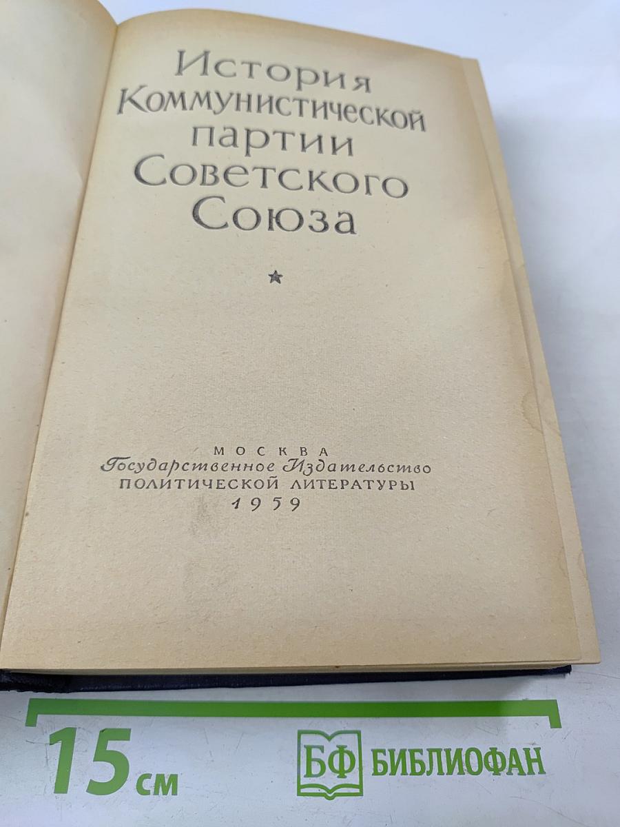 История Коммунистической партии Советского Союза