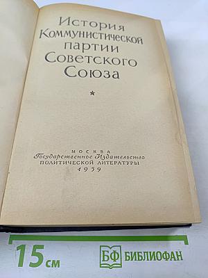 История Коммунистической партии Советского Союза