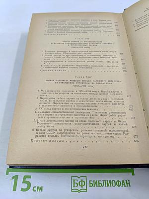 История Коммунистической партии Советского Союза