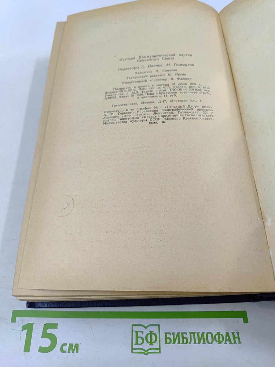 История Коммунистической партии Советского Союза