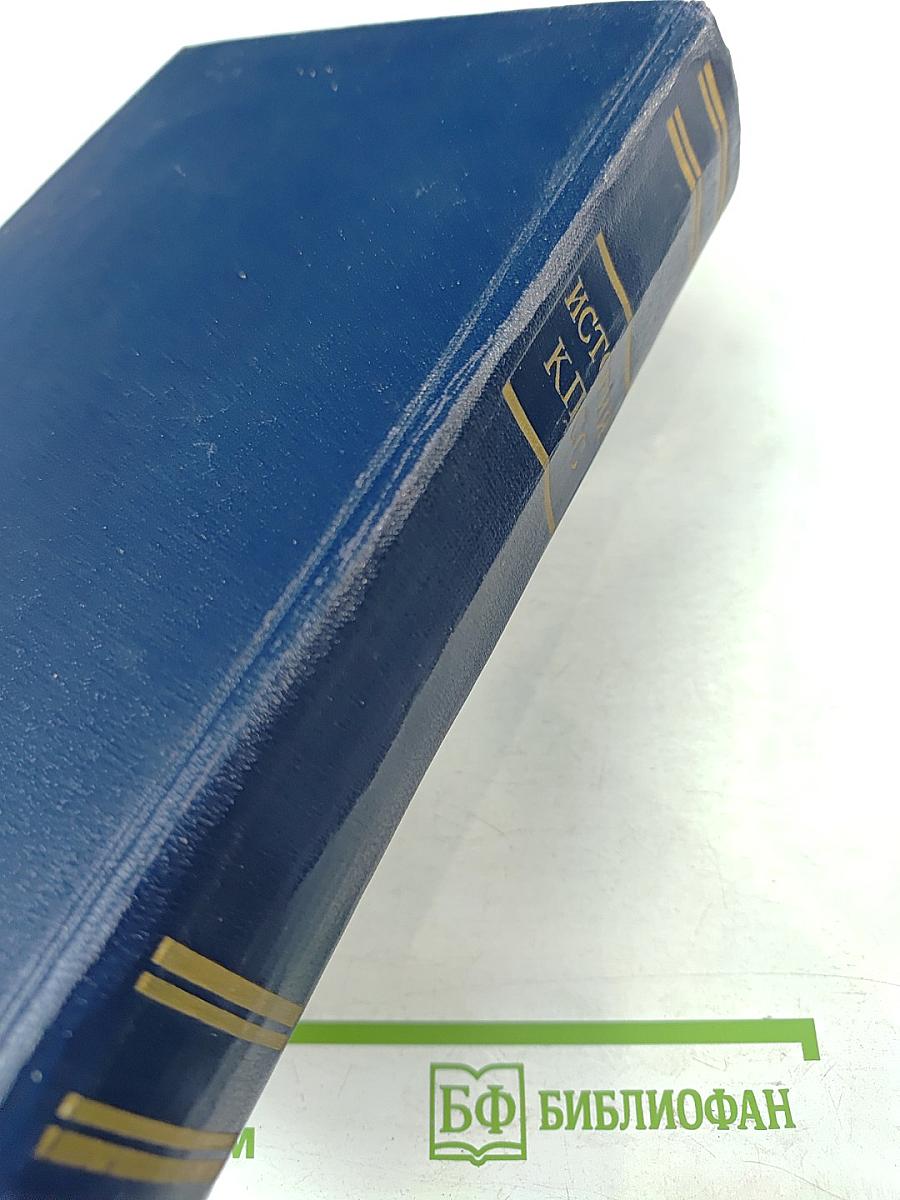 История Коммунистической партии Советского Союза