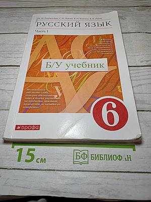 Русский язык. 6 класс. Часть I