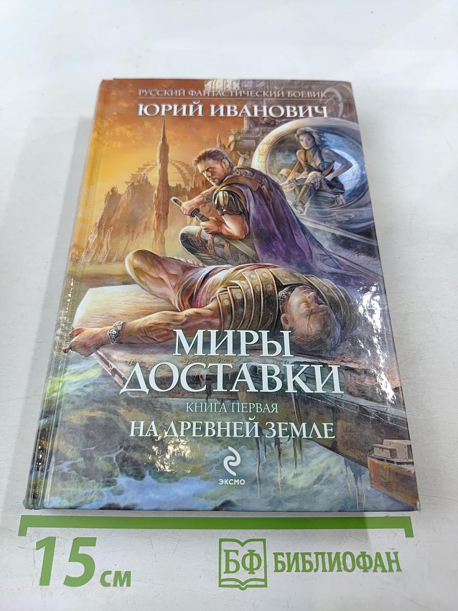 Миры доставки. Книга первая: На Древней Земле