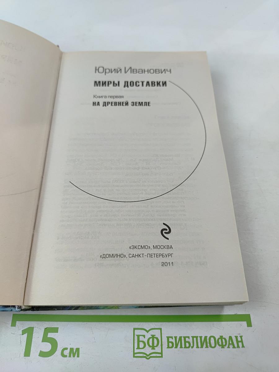 Миры доставки. Книга первая: На Древней Земле