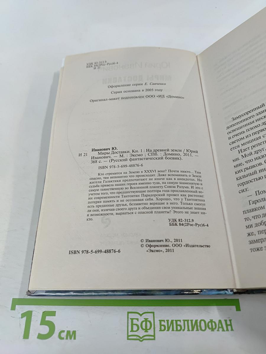 Миры доставки. Книга первая: На Древней Земле