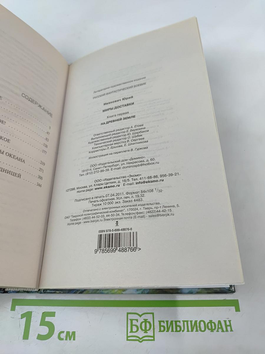 Миры доставки. Книга первая: На Древней Земле