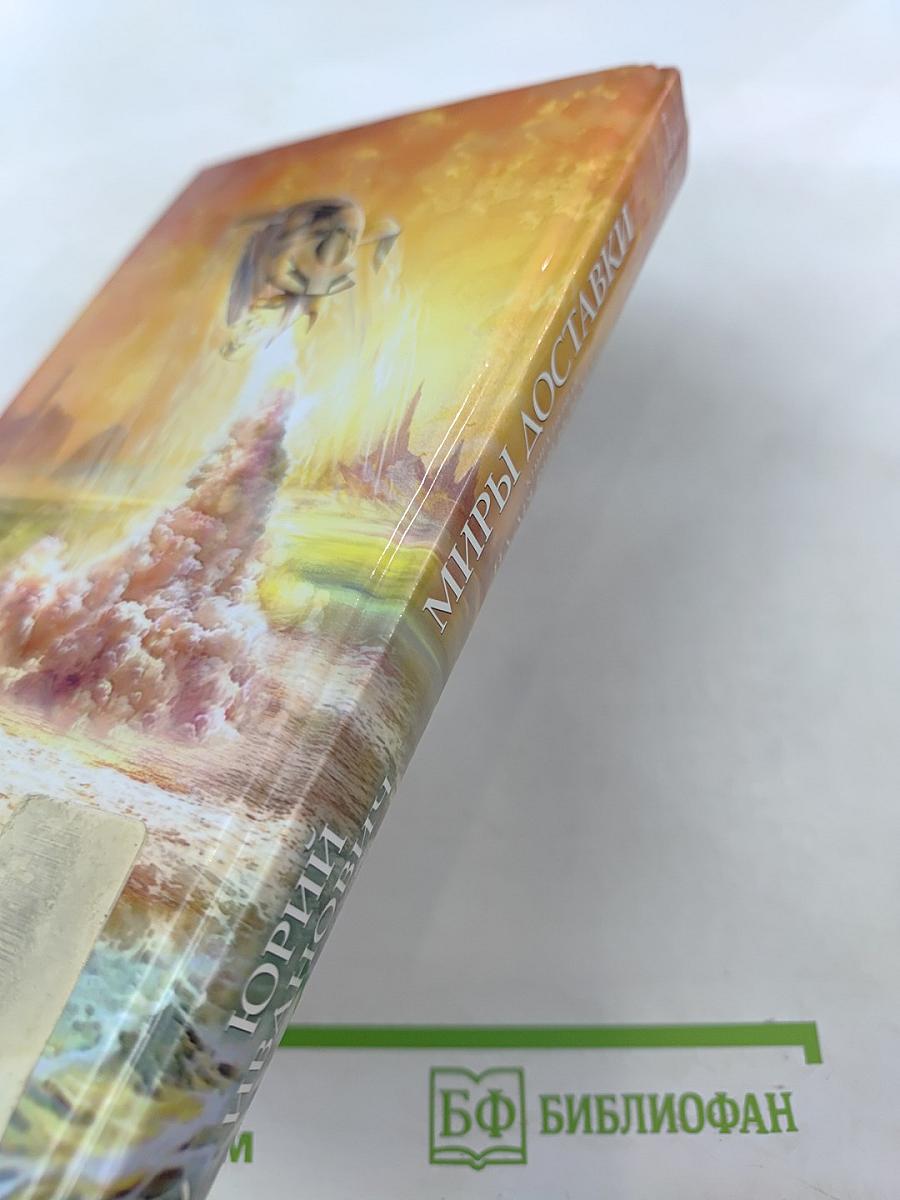 Миры доставки. Книга первая: На Древней Земле