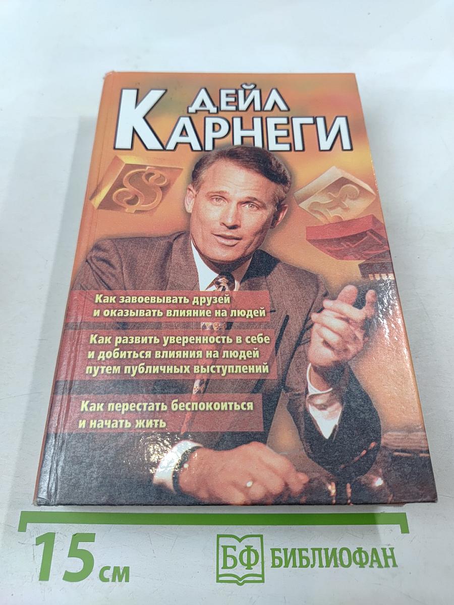Дейл Карнеги