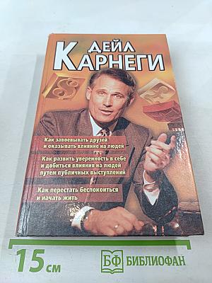 Дейл Карнеги