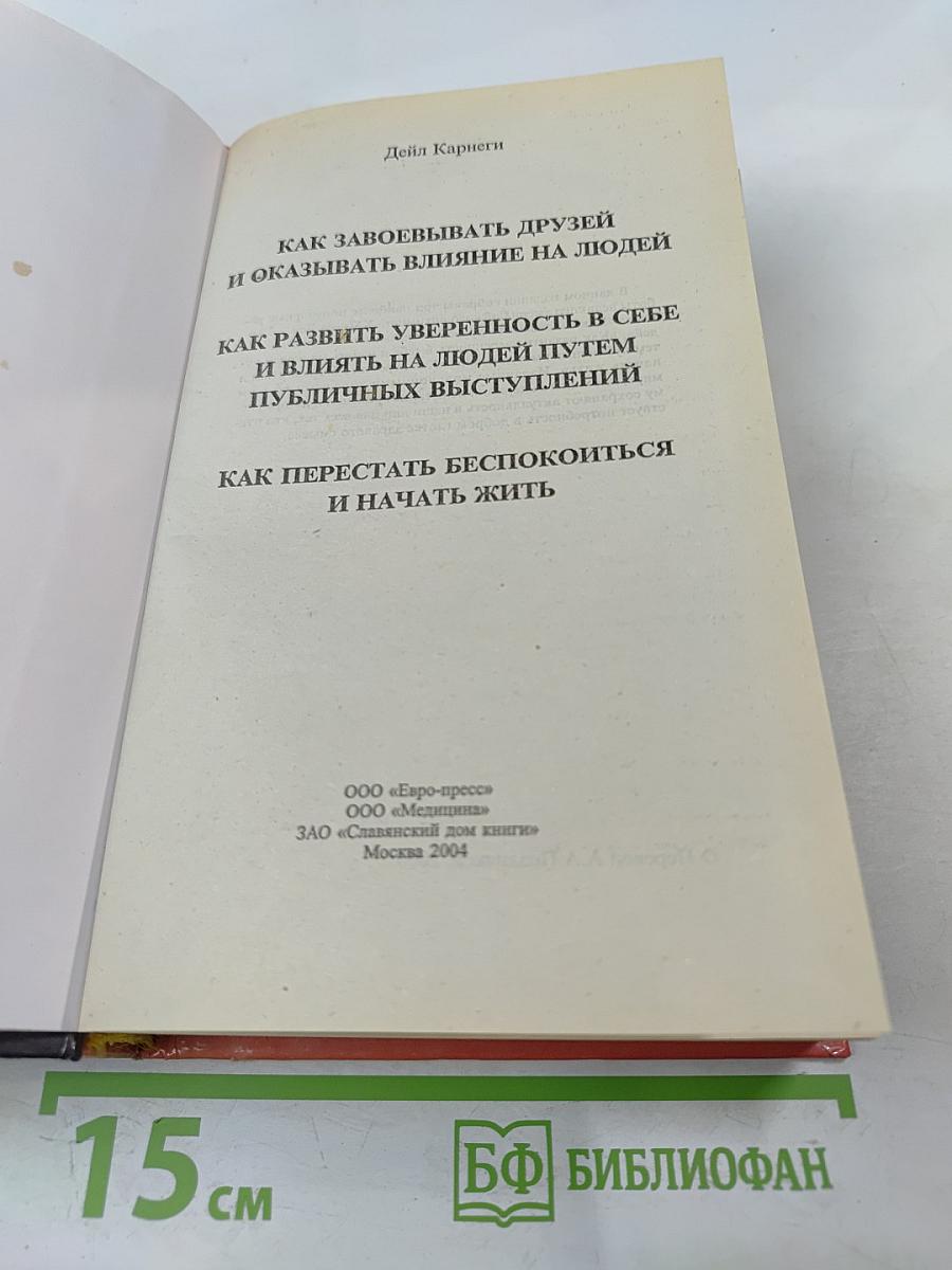 Дейл Карнеги