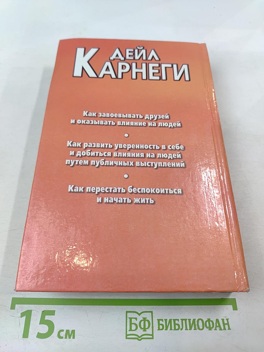 Дейл Карнеги
