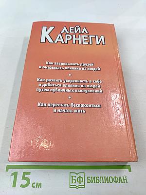 Дейл Карнеги