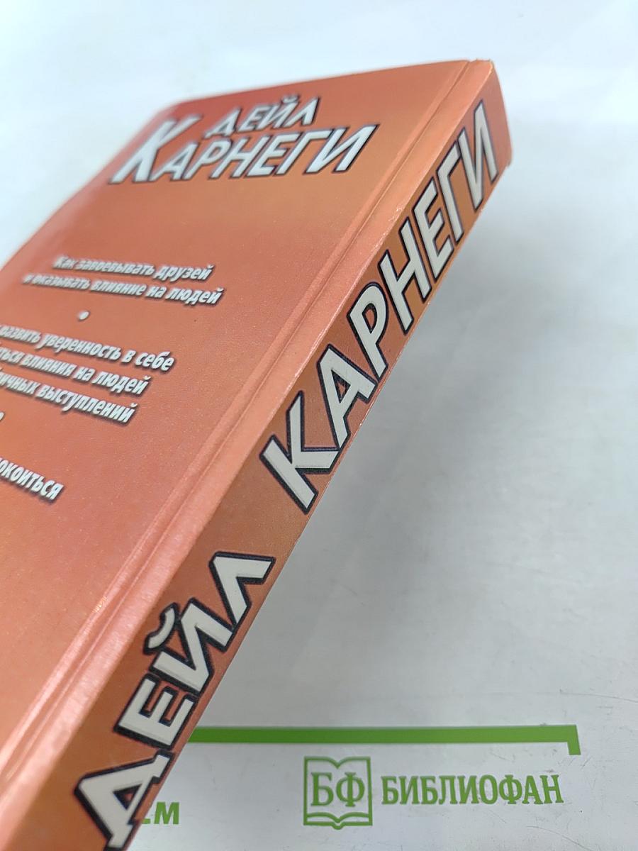 Дейл Карнеги