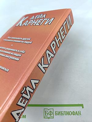 Дейл Карнеги