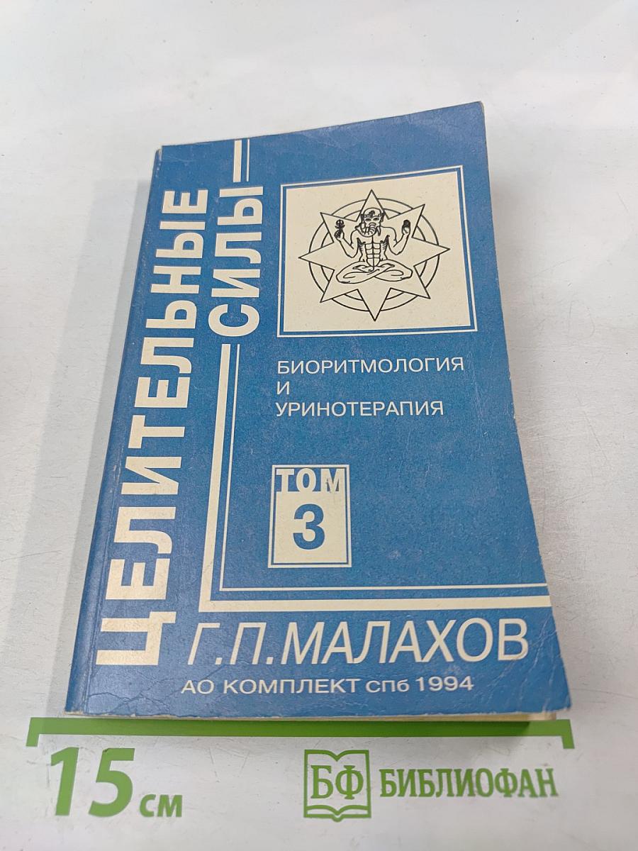 Целительные силы. Биоритмология и уринотерапия. Том 3