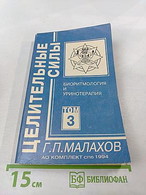 Целительные силы. Биоритмология и уринотерапия. Том 3
