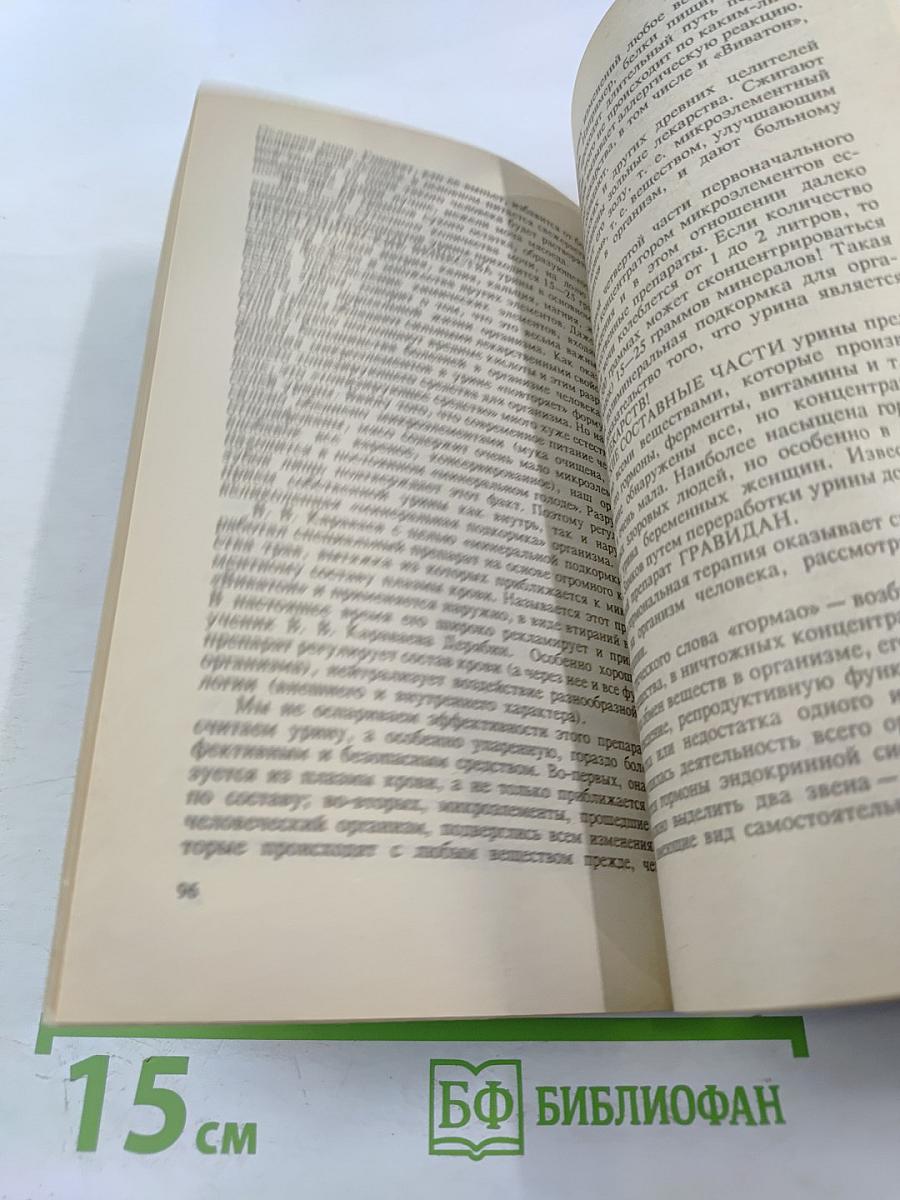 Целительные силы. Биоритмология и уринотерапия. Том 3