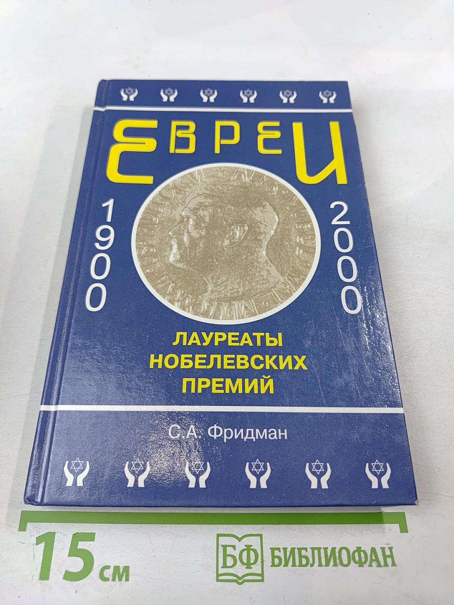 Евреи — лауреаты Нобелевских премий: Краткий биографический словарь