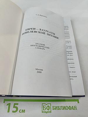 Евреи — лауреаты Нобелевских премий: Краткий биографический словарь