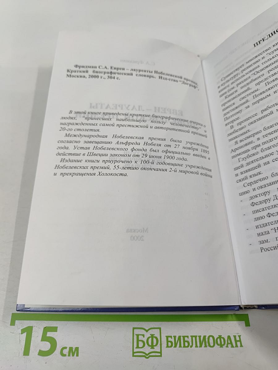 Евреи — лауреаты Нобелевских премий: Краткий биографический словарь