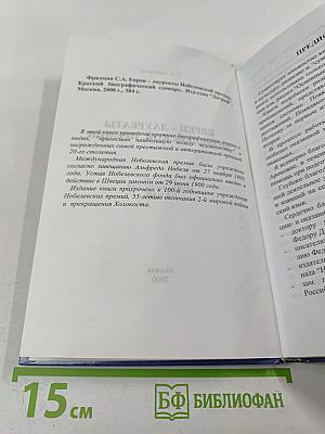 Евреи — лауреаты Нобелевских премий: Краткий биографический словарь